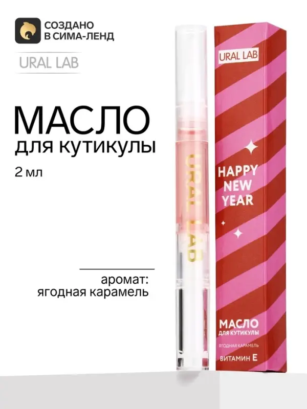 Масло для кутикулы, аромат: ягодная карамель, 2 мл, URAL LAB