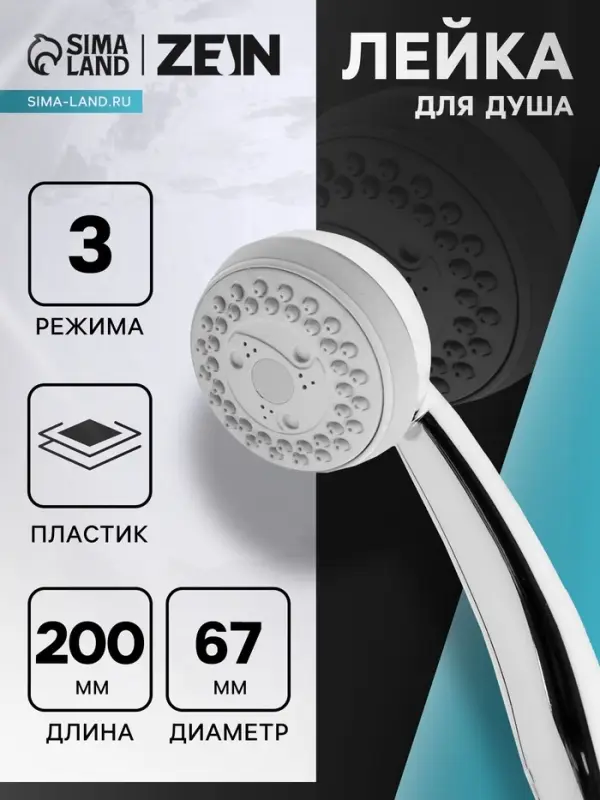 Лейка для душа ZEIN Z408, пластик, 3 режима, цвет хром