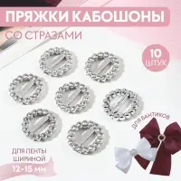 Пряжки кабошоны со стразами &laquo;Круг&raquo; для бантиков, d=18 мм, 10 шт., цвет серебряный