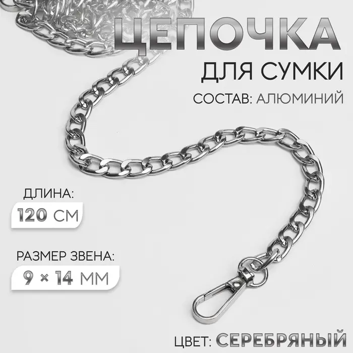Цепочка для сумки, плоская, с карабинами, алюминиевая, 9&times;14 мм, 120 см, цвет серебряный