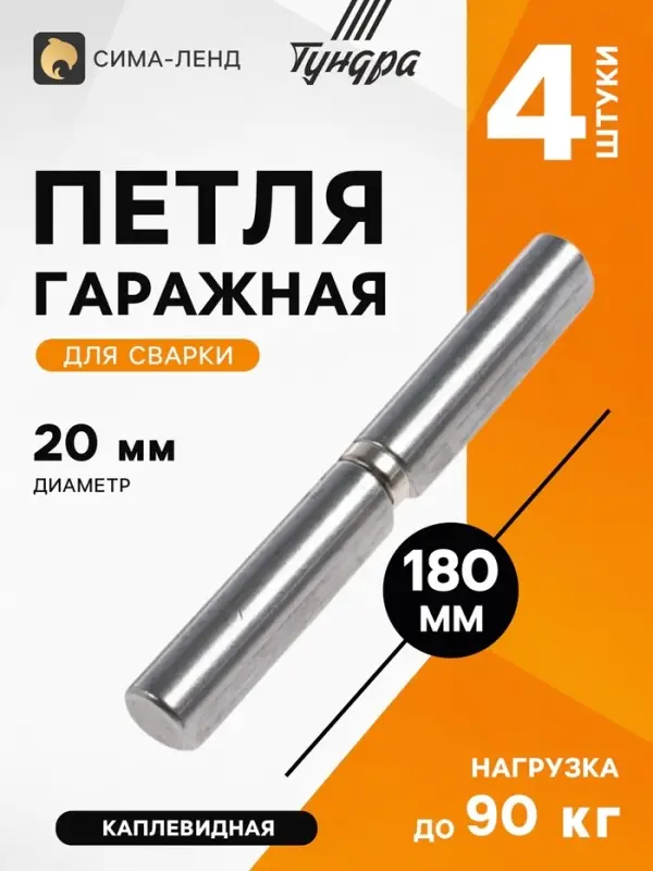 Петля гаражная ТУНДРА, 20&times;180 мм, для сварки, с подшипником, каплевидная, набор 4 шт.