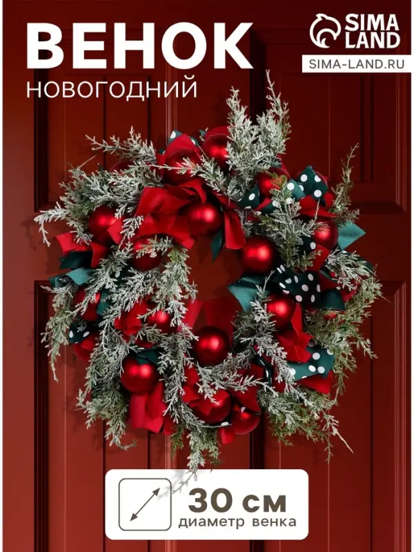 Венок новогодний d=30 см &laquo;Зимнее волшебство. Уютная сказка&raquo;, с красными шарами и лентами