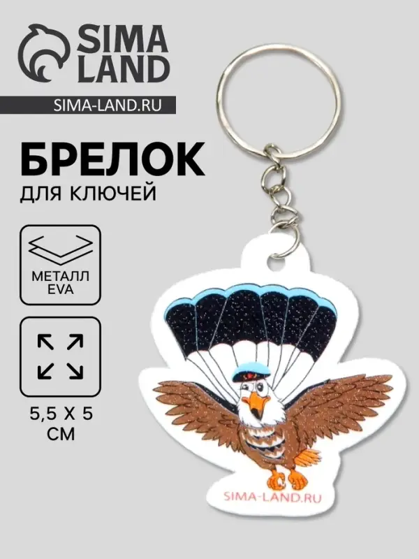 Брелок для ключей на кольце &laquo;Орёл-парашютист&raquo;, EVA, 5.5&times;5 см