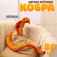 Мягкая игрушка &laquo;Змея. Кобра&raquo;, 80 см, цвет оранжевый