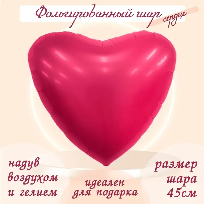 Воздушный шар фольгированный 19" &laquo;Сердце&raquo;, матовый, розовый