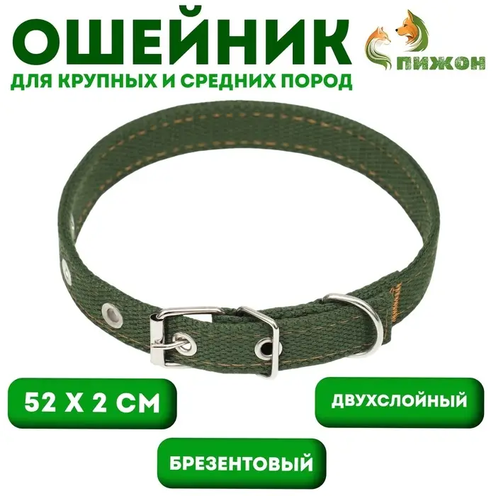 Ошейник брезентовый двухслойный, 52&times;2 см, тёмно-зелёный
