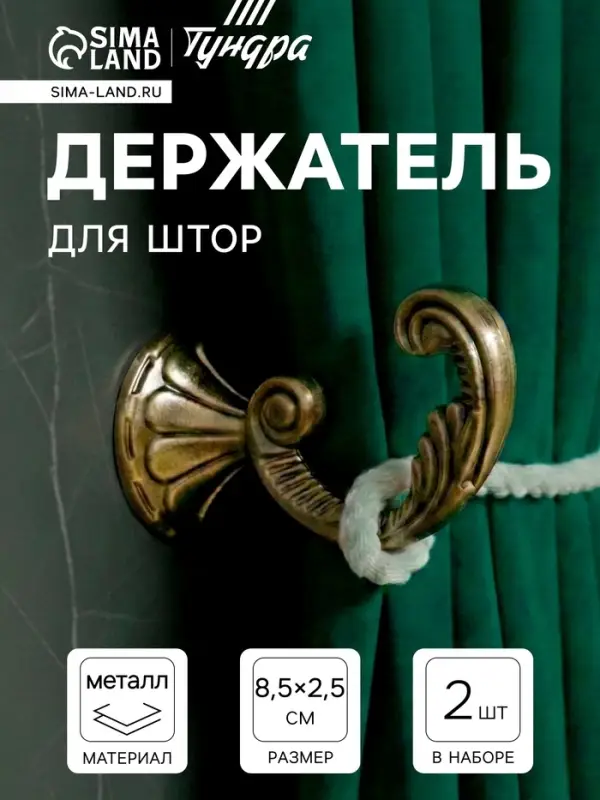 Держатель для штор &laquo;ТУНДРА&raquo; KS002, однорожковый, цвет бронза, набор 2 шт.