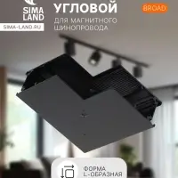 Коннектор угловой для магнитного шинопровода, серия Broad, открытый монтаж, алюминий