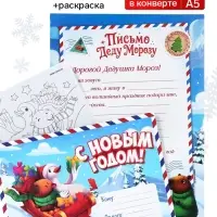 Письмо Деду Морозу, конверт А5, с раскраской &laquo;Весёлый новый год&raquo;