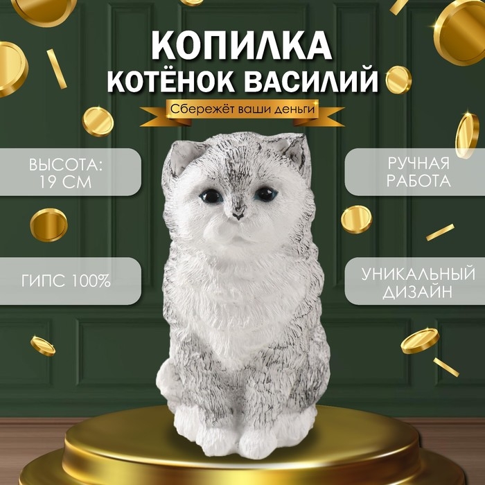 Копилка Копилка "Котенок Василий" 19 х 11 х 14 см.
