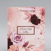 Пакет подарочный вертикальный &laquo;Счастье есть&raquo;, 26&times;32&times;12 см