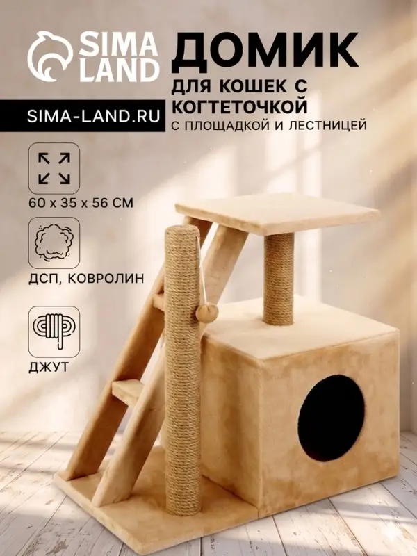 Домик для кошек с когтеточкой &laquo;Домосед&raquo;, с лестницей и площадкой, 60&times;35&times;56 см, бежевый