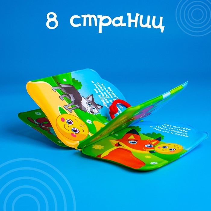 Книжка - игрушка для ванны Крошка Я «Сказка: Колобок» Книжка - игрушка для ванны Крошка Я «Сказка: Колобок»