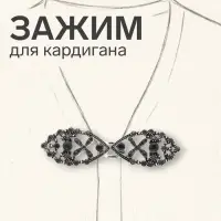Зажим для кардигана &laquo;Эклипс&raquo;, серый в чернёном серебре