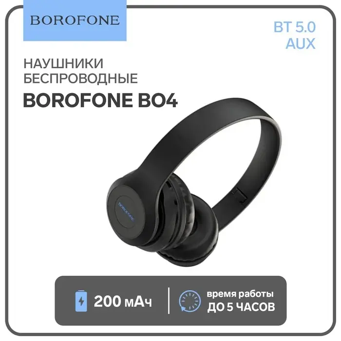 Наушники беспроводные, накладные, Borofone BO4 Charming rhyme, Bluetooth 5.0, с микрофоном, AUX, 200 мАч, чёрные