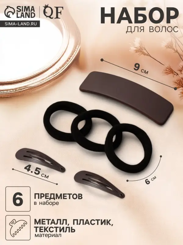 Набор для волос QF &laquo;Флоренс&raquo;, 3 резинки 6 см, заколка - автомат 9 см, 2 заколки 4.5 см, чёрный, коричневый