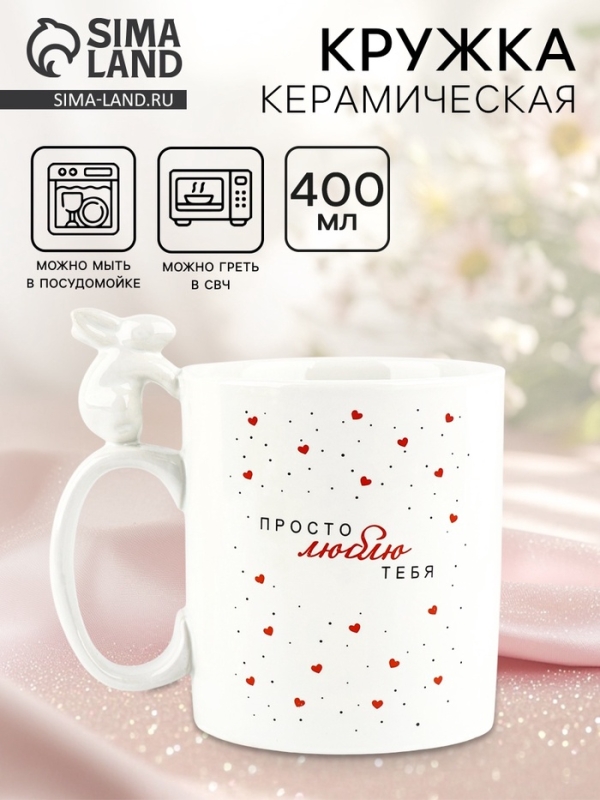 Кружка керамическая Дорого внимание «Просто люблю тебя», 400 мл Кружка керамическая Дорого внимание «Просто люблю тебя», 400 мл