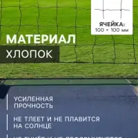 Сетка волейбольная ONLYTOP с тросом, ячейка 10&times;10, нить 1.8 мм, кант сверху