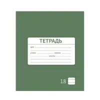 Тетрадь 18 листов в линию Calligrata «Однотонная Новая Школьная. Эконом», обложка мелованная бумага, ВД-лак, блок №2 (серые листы), МИКС