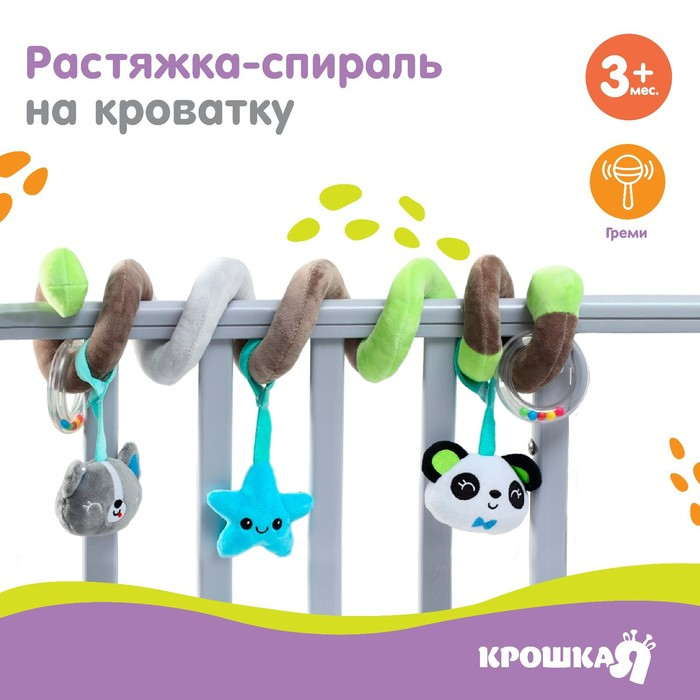 Растяжка - спираль с игрушками дуга на коляску / кроватку для малышей 0+ «Пандочка», Крошка Я Растяжка - спираль с игрушками дуга на коляску / кроватку для малышей 0+ «Пандочка», Крошка Я