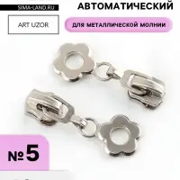 Бегунок для металлической молнии, №5, &laquo;Цветок&raquo;, 10 шт., цвет никель