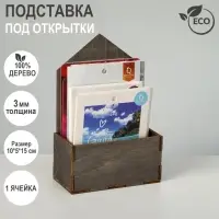 Подставка под открытки 1 ячейка, 10&times;5&times;15 см, толщина 3 мм, серый