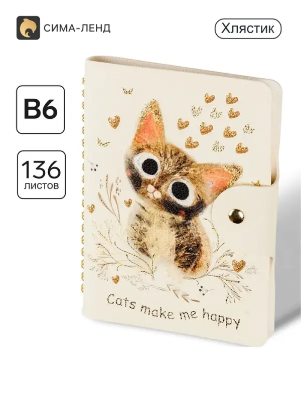 Ежедневник с хлястиком B6 &laquo;Love me. Милый котик&raquo;