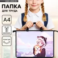 Папка для труда, А4, пластиковая, 33.5&times;23.5&times;5.5 см &laquo;Аниме&raquo;