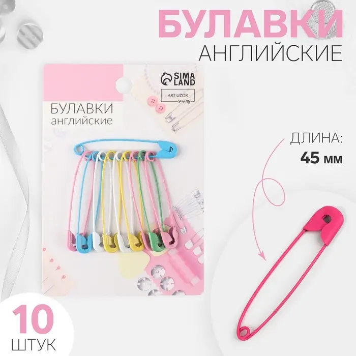 Булавки английские, 45 мм, 10 шт., цвет разноцветный