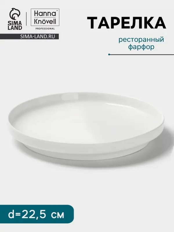 Тарелка Hanna Kn&ouml;vell, d=22.5 см, высокий борт, фарфор, белая