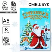 Смэшбук А5, 8 листов «Дед Мороз» Смэшбук А5, 8 листов «Дед Мороз»
