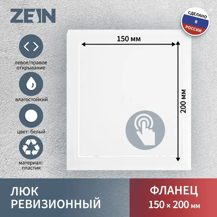 Люк ревизионный ZEIN Люкс ЛК1520, 150 х 200 мм, пластик