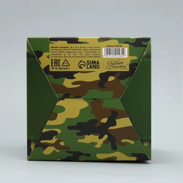 Коробка подарочная складная, упаковка, «С 23 февраля, камуфляж», 12 х 12 х 12 см