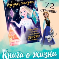 Книга в твёрдом переплёте «Азбука жизни. Сказочные истории», 72 стр., Холодное сердце