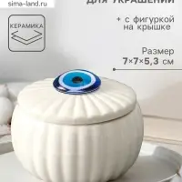 Шкатулка для украшений &laquo;Глаз от сглаза&raquo;, с крышкой, белая, керамика, 7&times;7&times;5.3 см