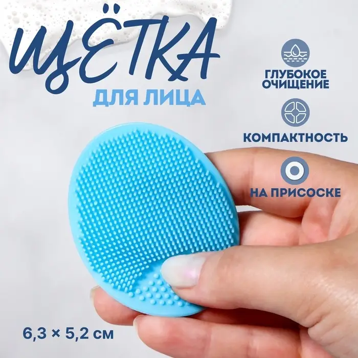 Щётка для умывания «Овал», на присоске, 6.3×5.2 см, голубая