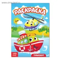 Раскраска &laquo;Транспорт&raquo;, А5, 12 стр.