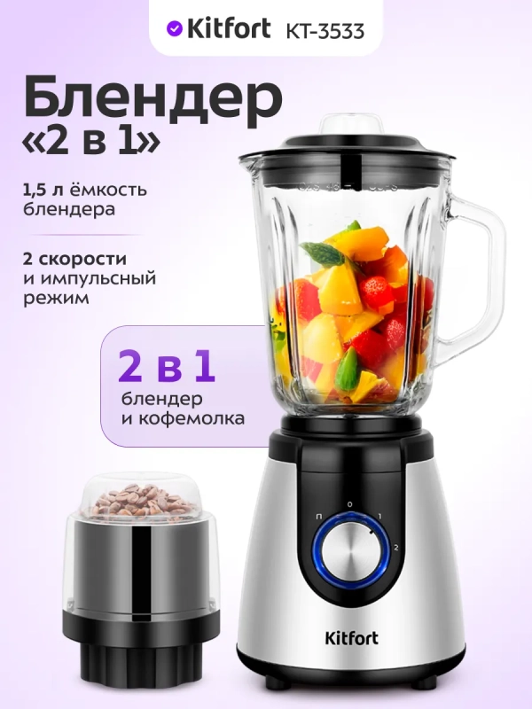 Блендер стационарный КТ-3533 - 1000 Вт Блендер стационарный КТ-3533 - 1000 Вт