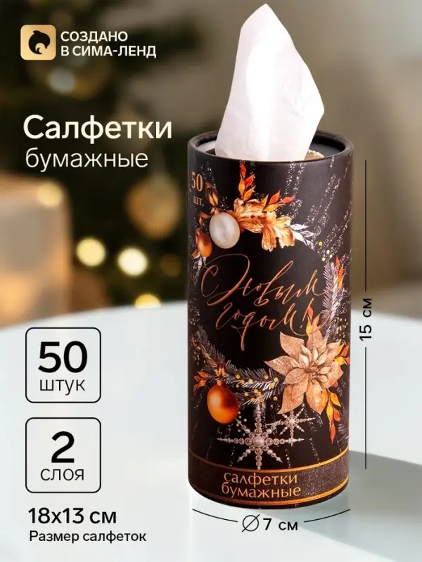 Салфетки бумажные в тубусе &laquo;С новым годом&raquo;, 50 шт., двухслойные