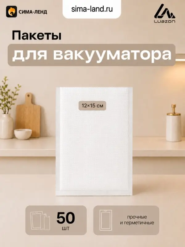 Набор пакетов для вакууматора Luazon, рифленые, 50 шт., 12&times;15 см, 190 мкм