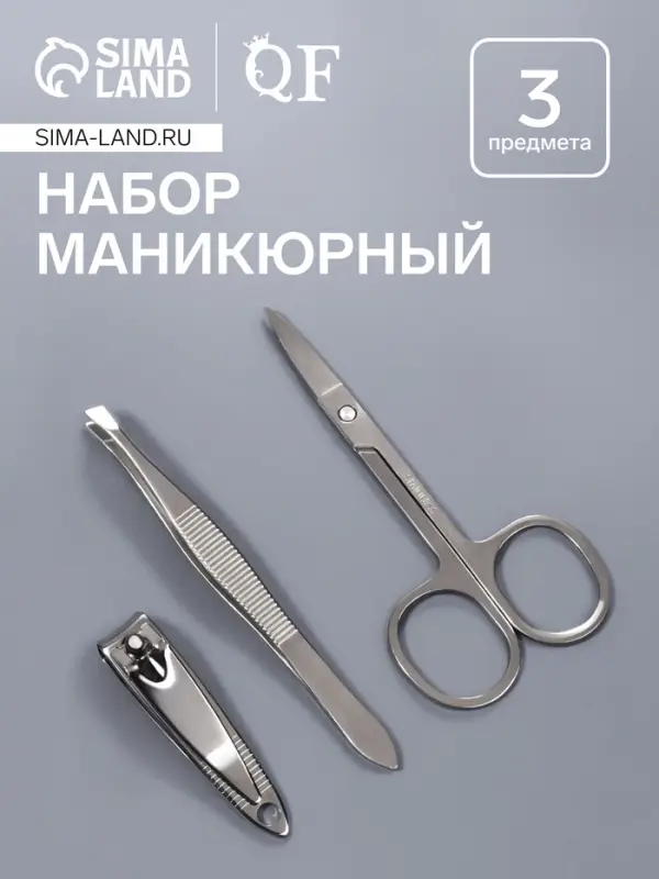 Набор маникюрный, 3 предмета, серебристый