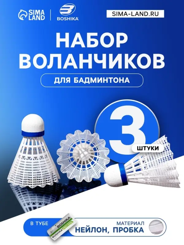 Набор воланов для бадминтона BOSHIKA PRO-100N, 3 шт., нейлон, в тубе, белый