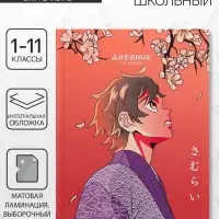 Дневник школьный для 1-11 классов, &laquo;Аниме. Мужчина&raquo;, интегральная (гибкая) обложка, матовая ламинация, выборочный лак, 40 листов