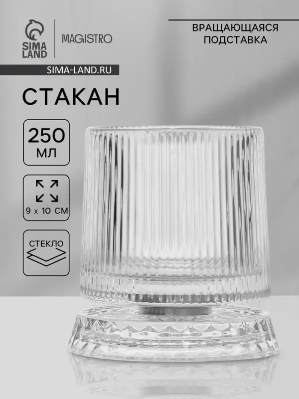 Стакан Magistro &laquo;Тор. Грани&raquo; 250 мл, 9&times;10 см, на вращающейся подставке, стекло, прозрачный