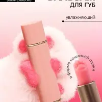 Оттеночный бальзам для губ &laquo;Лапка&raquo;, увлажняющий