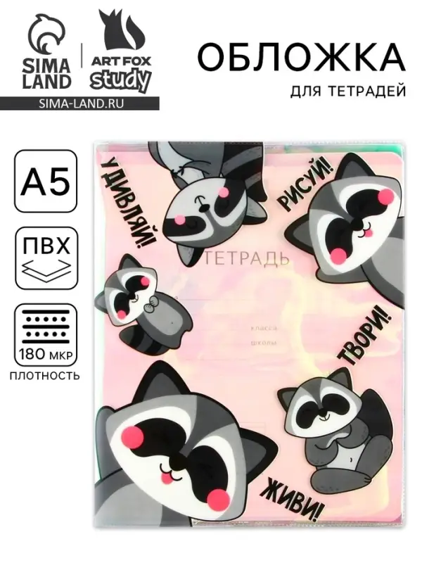 Обложка для тетрадей &laquo;Енотики&raquo;, 34.7&times;21.1 см