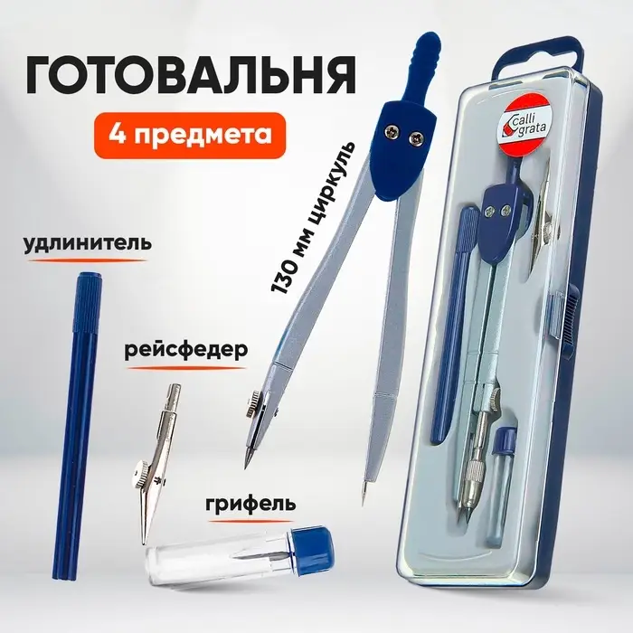 Готовальня Calligrata, 4 предмета (циркуль 120 мм, грифель, удлинитель, рейсфедер), в пластиковом пенале