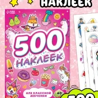 Книжка &laquo;500 наклеек. Для классной девчонки&raquo;