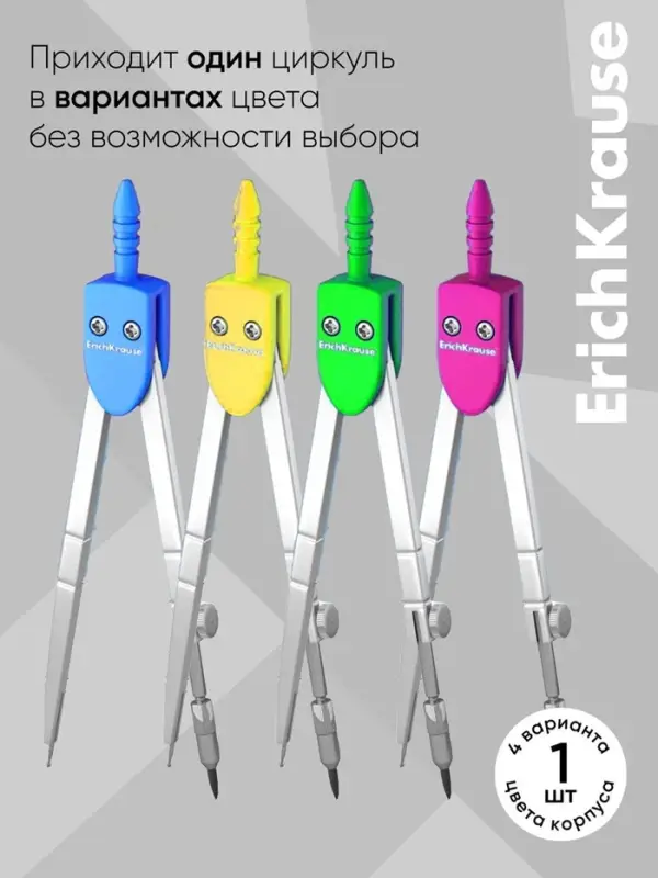 Циркуль металлический Erich Krause. S-Cool, 120 мм, максимальный радиус 18 см, пластиковый чехол, колпачок с линейкой, МИКС