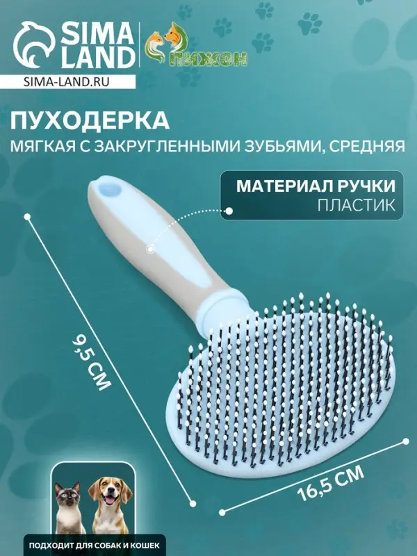 Пуходёрка средняя, 9.5&times;16.5 см, мягкая, с закруглёнными зубьями, пластик, голубая